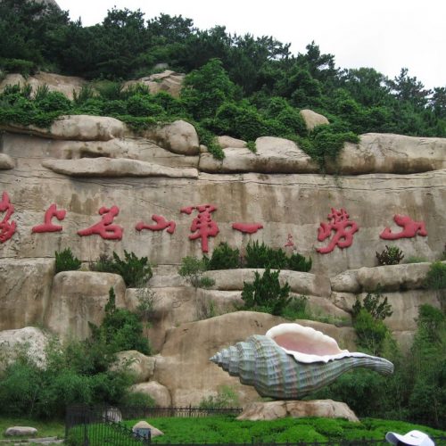 Private  Full-Day Trip to Laoshan Mountain from Qingdao